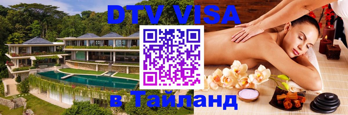 DTV виза Тайланд Краснодар 