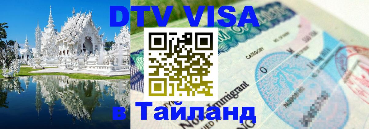 Долгосрочная виза DTV в Тайланд Краснодар 